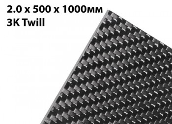 Лист карбоновый 2мм 3K Twill 500 x 1000мм