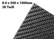 Лист карбоновый 8мм 3K Twill 500 x 1000мм