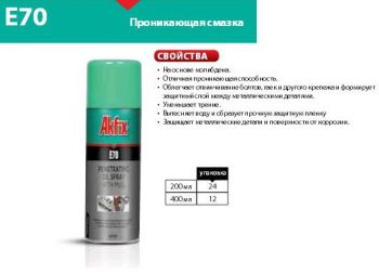 Проникающая смазка с молибденом Е70 400мл Akfix - WORDL-HOBBIES